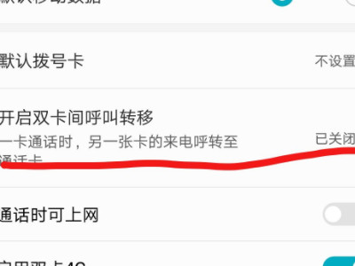 小米手机怎么设置呼叫转移第4步