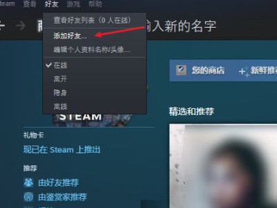 steam怎么加不了好友第2步