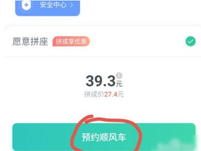 顺风车怎么约车第4步