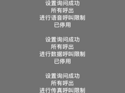 联通呼叫限制如何解除第4步