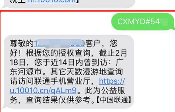 联通行程轨迹查询短信怎么发第5步