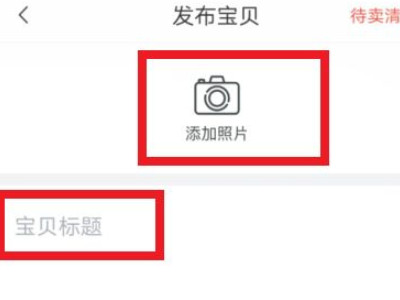 怎么在转转上卖东西第2步