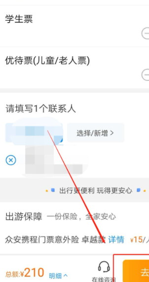 携程怎么订门票第7步