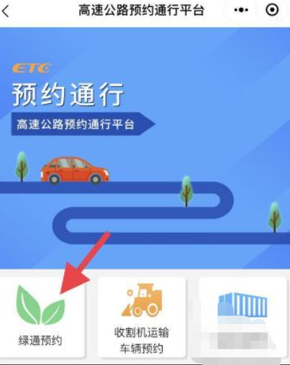 高速绿通怎么预约第5步