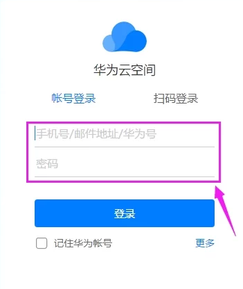 华为云空间官网登录找回手机第1步