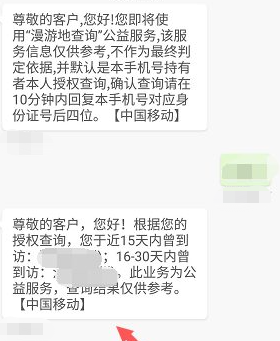 运营商查询14天行程怎么查第5步