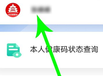 北京健康宝怎么改绑定手机号第1步