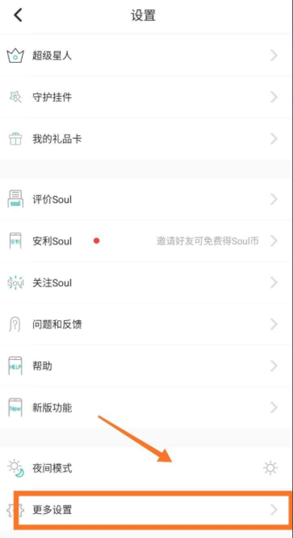 soul怎么设置上线不提醒别人第3步