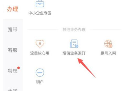 联通增值业务怎么退订第4步