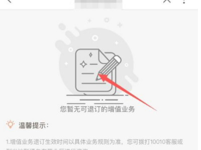 联通增值业务怎么退订第5步