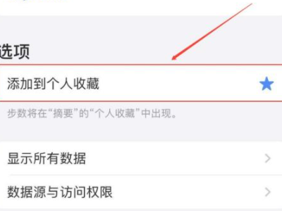 步数怎么显示在手机屏幕第4步