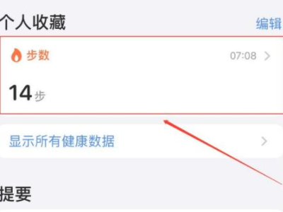 步数怎么显示在手机屏幕第6步