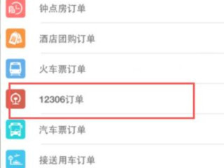 去哪儿网火车票退票第3步