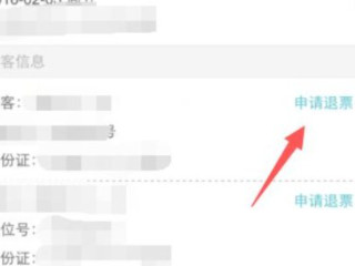 去哪儿网火车票退票第4步