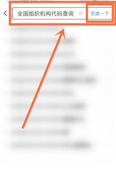 医疗机构代码怎么查第3步