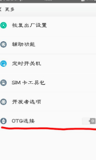 OTG怎么使用?第2步