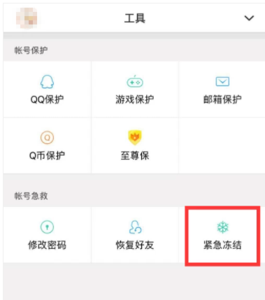 冻结qq号第6步