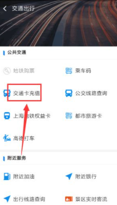 如何用支付宝充值交通卡第4步