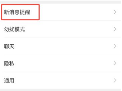 消息免打扰语音聊天还能响吗第2步