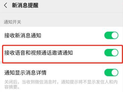 消息免打扰语音聊天还能响吗第3步