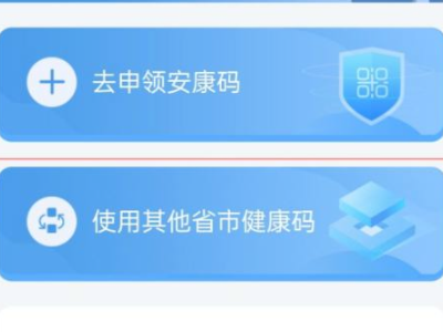 安康码怎么重新申请第2步