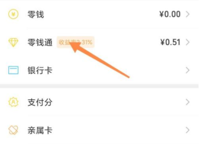 零钱通收益的钱怎么取出第3步