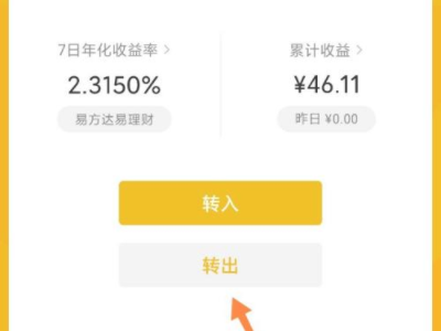 零钱通收益的钱怎么取出第4步