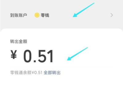 零钱通收益的钱怎么取出第5步