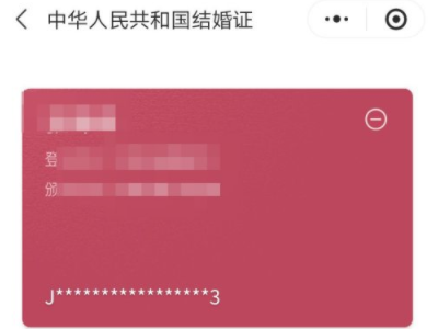 微信电子结婚证怎么领取第5步