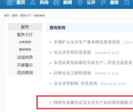 特殊作业证查询怎么查询第5步