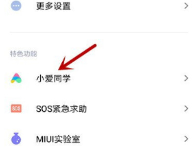 关闭小爱功能第2步