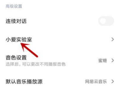 关闭小爱功能第3步