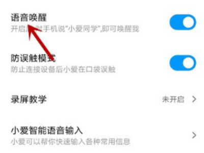 关闭小爱功能第4步