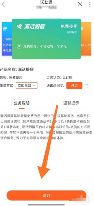 沃助理短信提醒怎么取消第4步