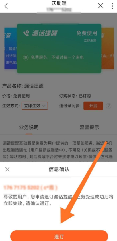 沃助理短信提醒怎么取消第5步