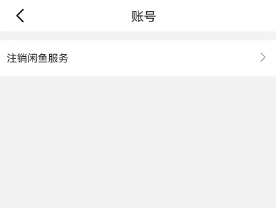怎么注销闲鱼,不注销淘宝第3步