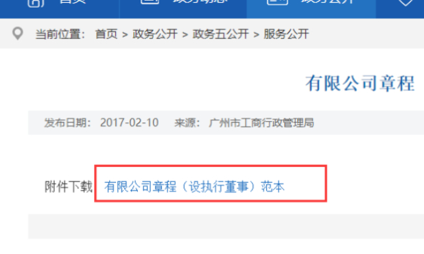 公司章程怎么从网上下载第7步