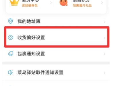 淘宝如何设置不放在菜鸟驿站第3步