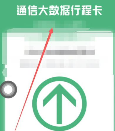 通行卡行程为什么显示查不到第6步