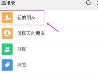 微信显示朋友验证消息是怎么加的第1步