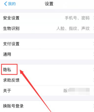 支付宝隐私开关在哪里第2步