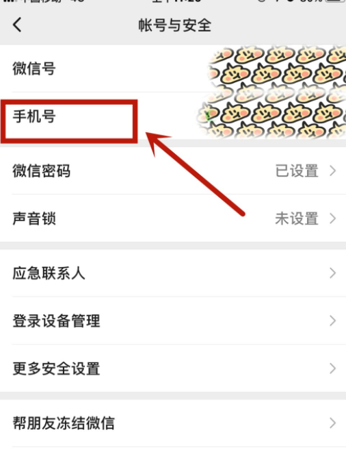 微信能改手机号绑定吗第3步