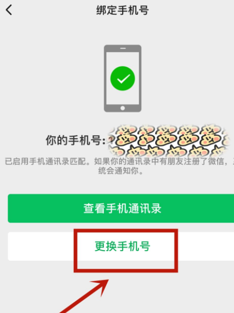 微信能改手机号绑定吗第4步
