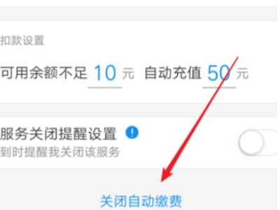 支付宝生活缴费自动缴费怎么取消第4步