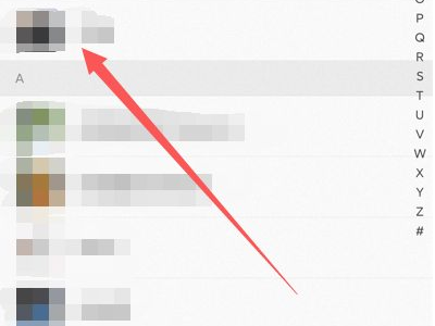 怎么把别人拉黑第2步