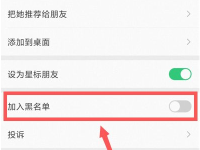 怎么把别人拉黑第4步