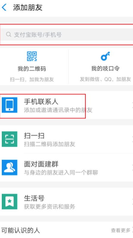 支付宝删除好友还能偷偷加回来吗第4步