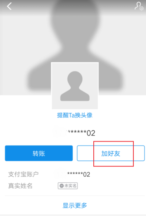 支付宝删除好友还能偷偷加回来吗第6步