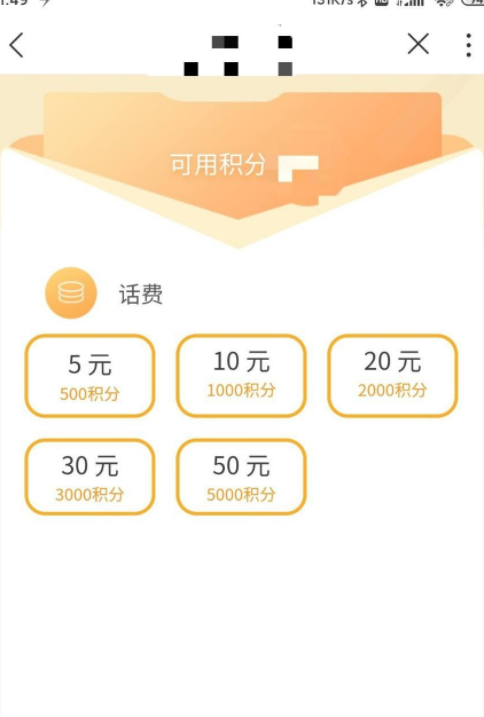 联通定向积分怎么用第5步