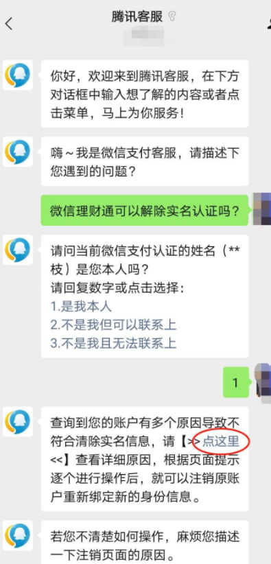 微信理财通怎么解除实名认证第6步